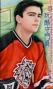 《玩酷守门员(冰上悍将之四)》