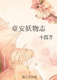 《章安妖物志》