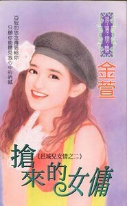 抢来的女佣（邑城儿女情之二）
