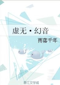 《虚无·幻音》