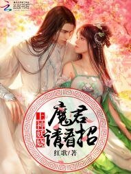 上神妖娆：魔君，请看招