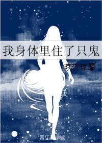 我身体里住了只鬼