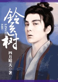 铃医树