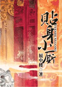《贴身小厮》