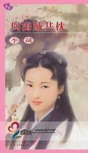 与海贼共枕（海贼世家之三）