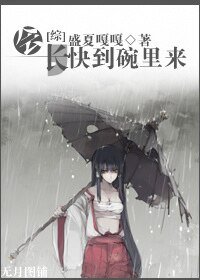 （综漫同人）[综]会长，快到碗里来