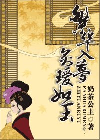 繁华入梦，炙瑷如玉