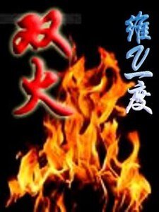 《双火》