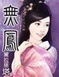 无凤
