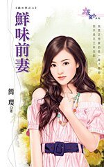 鲜味前妻（祸水男之二）