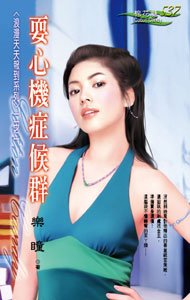《耍心机症候群(浪漫天天报到二之一)》