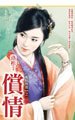 《偿情(乱点鸳鸯之一)》