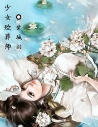 少女殓葬师