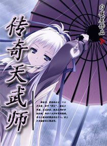 传奇天武师
