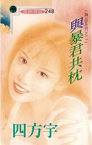 与暴君共枕（神话系列）