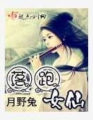 落跑女仙