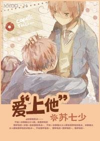 爱“上他”