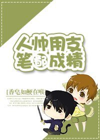 人帅用支笔都成精