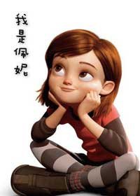 （HP同人）HP我是佩妮