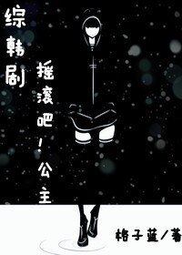 《(综韩剧同人)摇滚吧!公主》