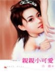 亲亲小可爱（千面女郎系列）