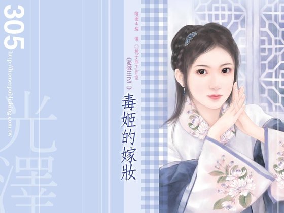 《毒姬的嫁妆》
