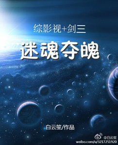 《(综影视+剑三同人)迷/魂夺魄》