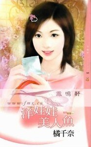 《洋娃娃美人鱼(变奏童话之三)》