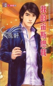 我的宙斯总裁（我的老公是恶魔系列之二）