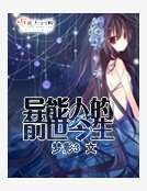 异能人的前世今生