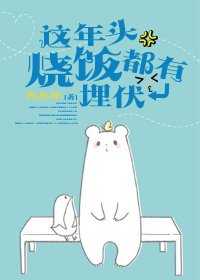 《这年头烧饭都有埋伏》