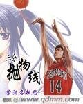 《(灌篮同人)三分抛物线》