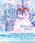 （网王同人）网王之浅色冰罗