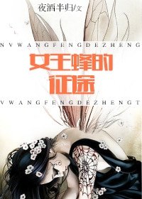 女王蜂的征途[未来]