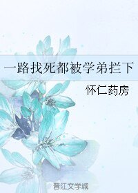 《一路找死都被学弟拦下/远山行》