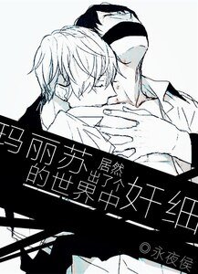 玛丽苏世界中居然出了个“奸细”