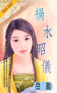 《祸水昭仪(开心时代-皇帝有难之二)》