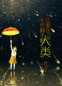 （综同人）臣服在系统脚下吧，人类