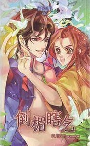 倒楣瞎乞/倒霉瞎乞（出书版）