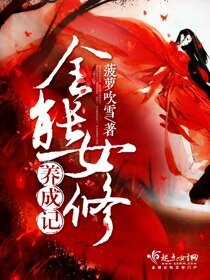《全能女修养成记》