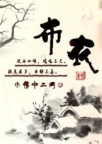 布衣