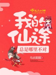 《我的仙途总是哪里不对》