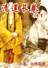 《清莲长卷》