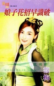 《娘子花招早识破(美人巷之一)》