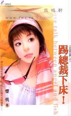 踢总裁下床！（女儿当自强系列）