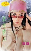 恶劣情人（宿命系列）