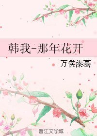《(全职同人)韩我-那年花开》