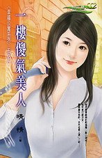一楼傻气美人（幸福公寓之一）