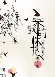 来我的怀抱