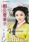 相公要乖乖（淘气娘子系列）